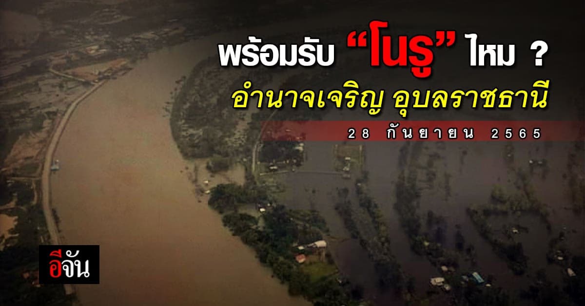 โนรูกำลังมา! เข้าอำนาจเจริญ-อุบลราชธานี 29 ก.ย.65