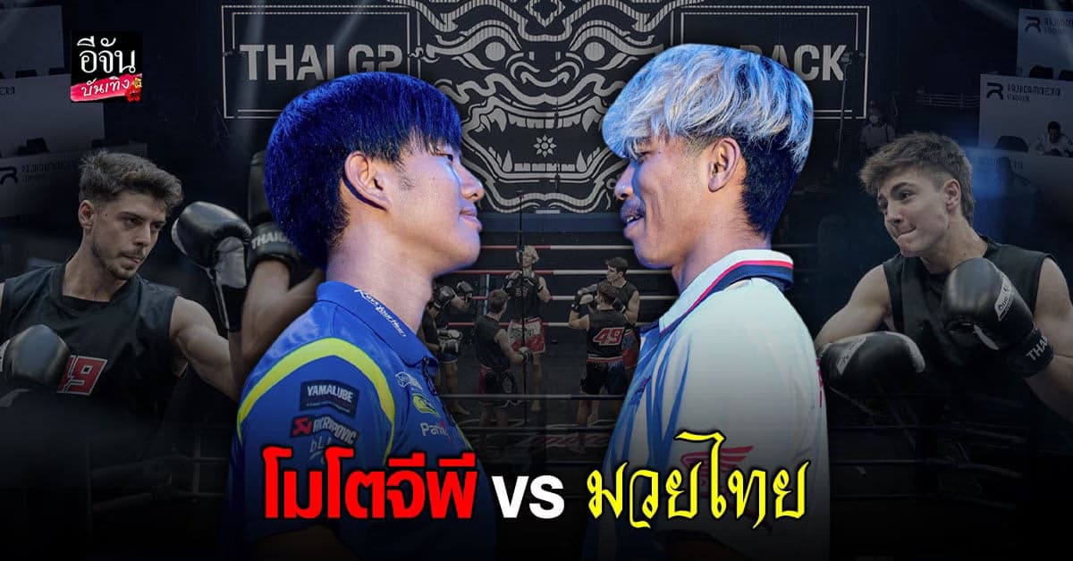โมโตจีพี VS มวยไทย สร้างไวรัลใหม่ หวังให้กระหึ่มโลก