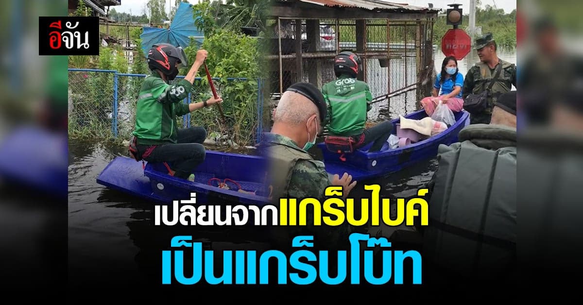 มิติใหม่การบริการ เปลี่ยน แกร็บไบค์ เป็น แกร็บโบ๊ท