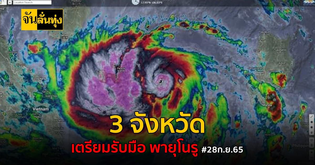 พายุไต้ฝุ่น โนรู จ่อเข้าไทยบ่ายวันนี้ 3 จังหวัด เตรียมรับมือ