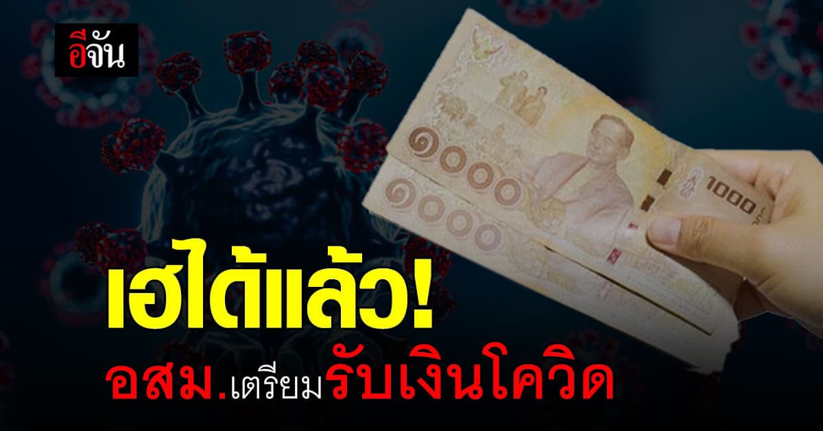 ครม. อนุมัติ 2,100 ล้านบาท เป็นค่าตอบแทน อสม. และ อสส. 2,000 บาทต่อคน