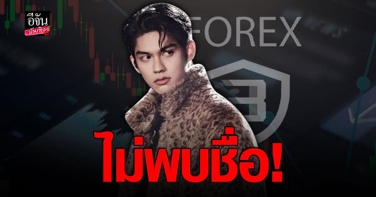 DSI ยันหลังตรวจสอบ ยังไม่พบ ไบร์ท วชิรวิชญ์ เอี่ยว Forex-3D