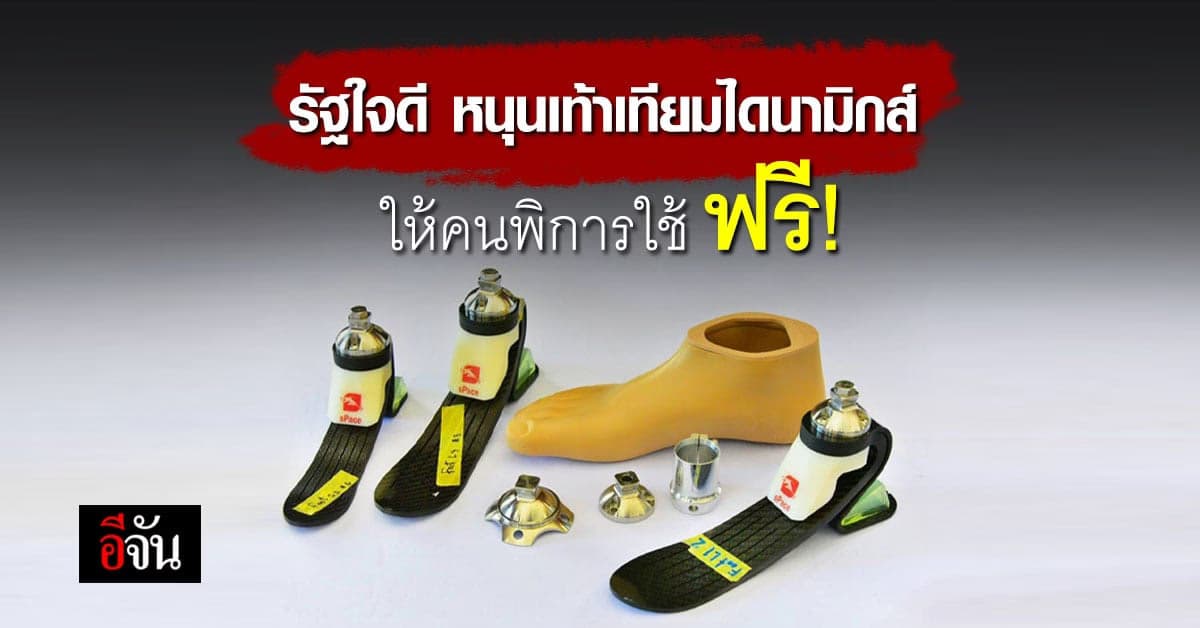 รัฐบาล หนุนวิจัย ผลิต เท้าเทียมไดนามิกส์ ทุนต่ำ เตรียมให้คนพิการใช้ฟรี
