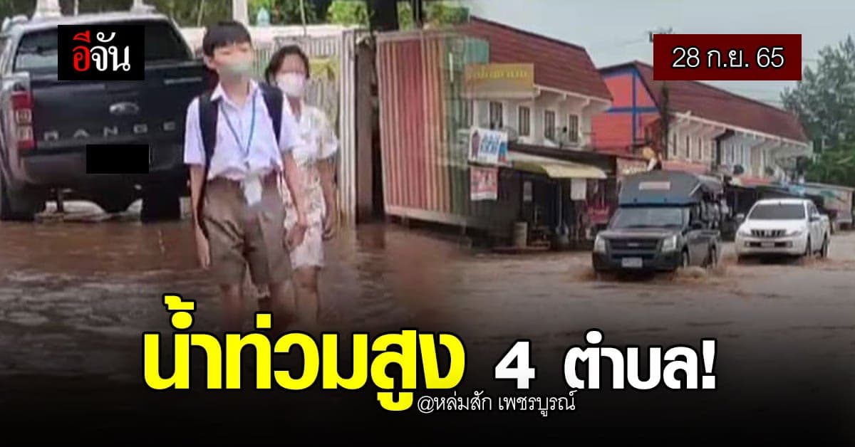 หล่มสัก เพชรบูรณ์ ยังอ่วม! น้ำท่วมกินพื้นที่ 4 ตำบล