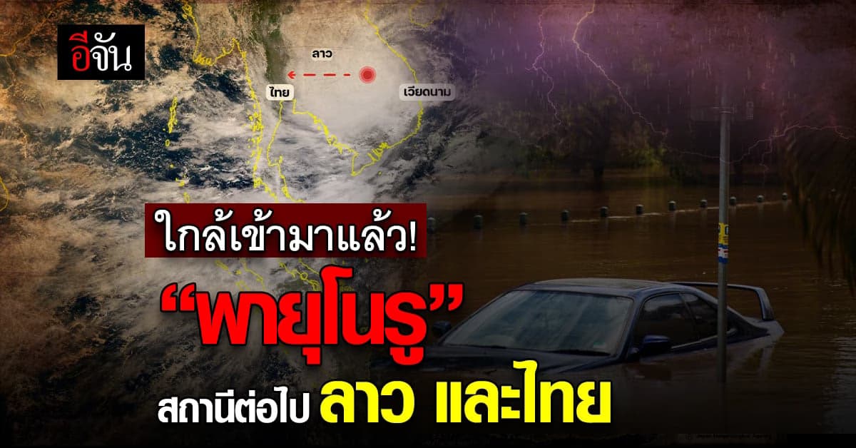 ภาพพายุโนรูที่กำลังเคลื่อนตัวไปลาว