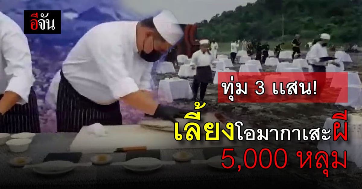 ต่อยอดความเฮง! หนุ่มสาว เลี้ยงโอมากาเสะผี 5,000 หลุม