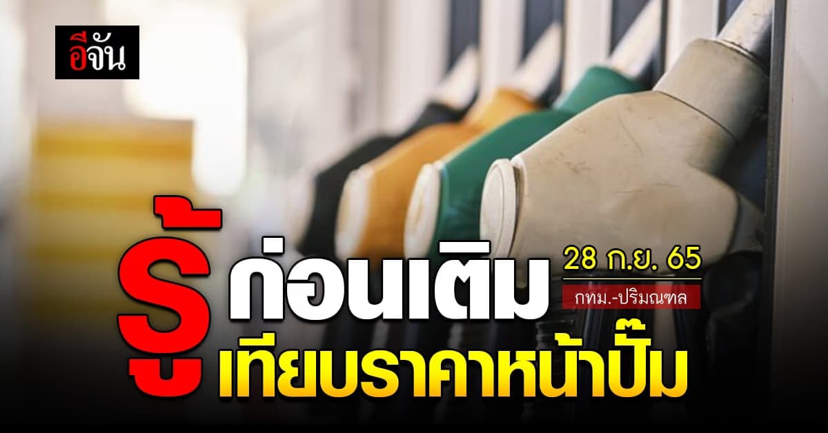 ราคาน้ำมันวันนี้ พุธ 28 กันยายน 2565 หน้าปั๊ม กทม. และ ปริมณฑล