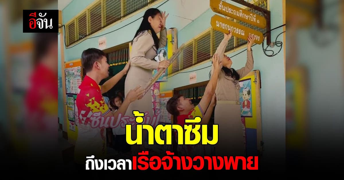 ครูปล่อยโฮ ถึงเวลาเกษียณอายุ ปลดป้ายชื่อทั้งน้ำตา