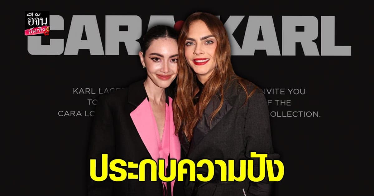 ใหม่ ดาวิกา ร่วมเปิดตัว CARA❤️KARL พร้อมกระทบไหล่คนดังระดับ A-List