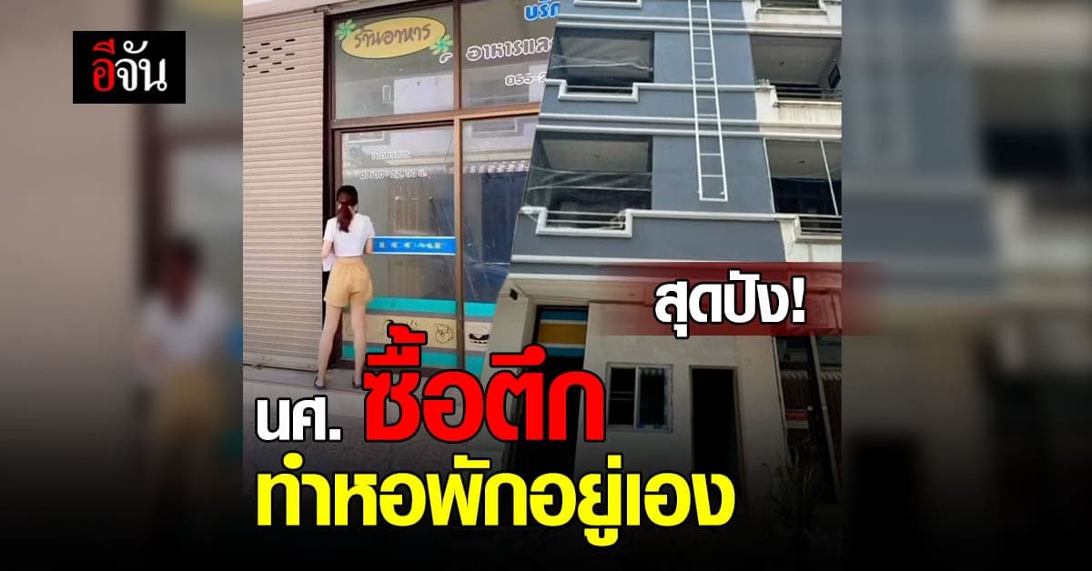 สุดปัง สาวขึ้นปี 1 ไม่อยากเช่าหออยู่ ตัดสินใจซื้อตึก สร้างหอพักเอง