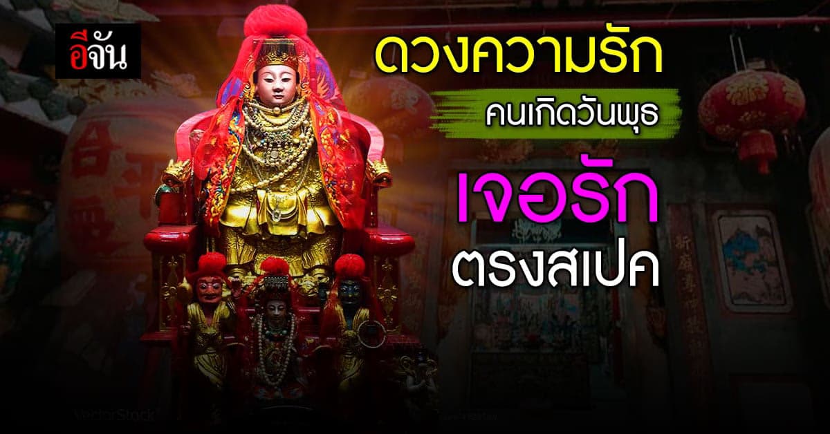 ดวงความรัก คนเกิดวันพุธ พบรักถูกใจ มีเกณฑ์สมหวัง