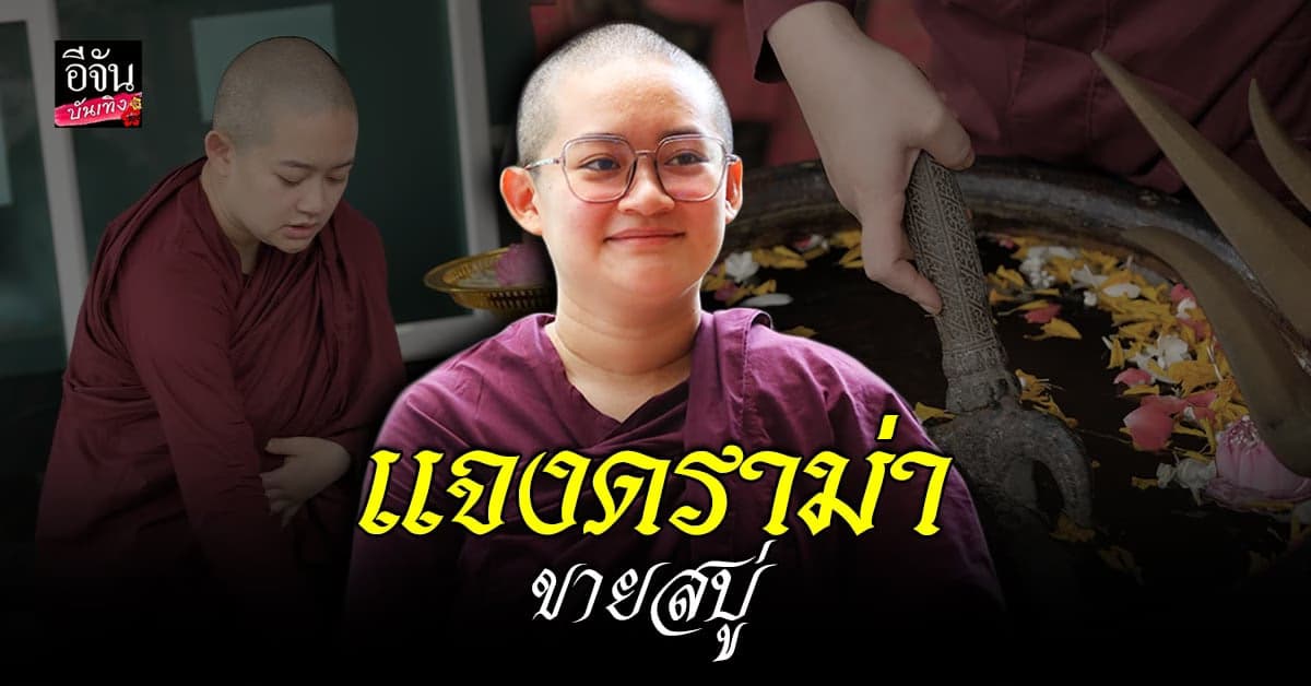 ภิกษุณีสุทัสสนา แจงขายสบู่เพื่อหาเงินทำบุญที่ศรีลังกา