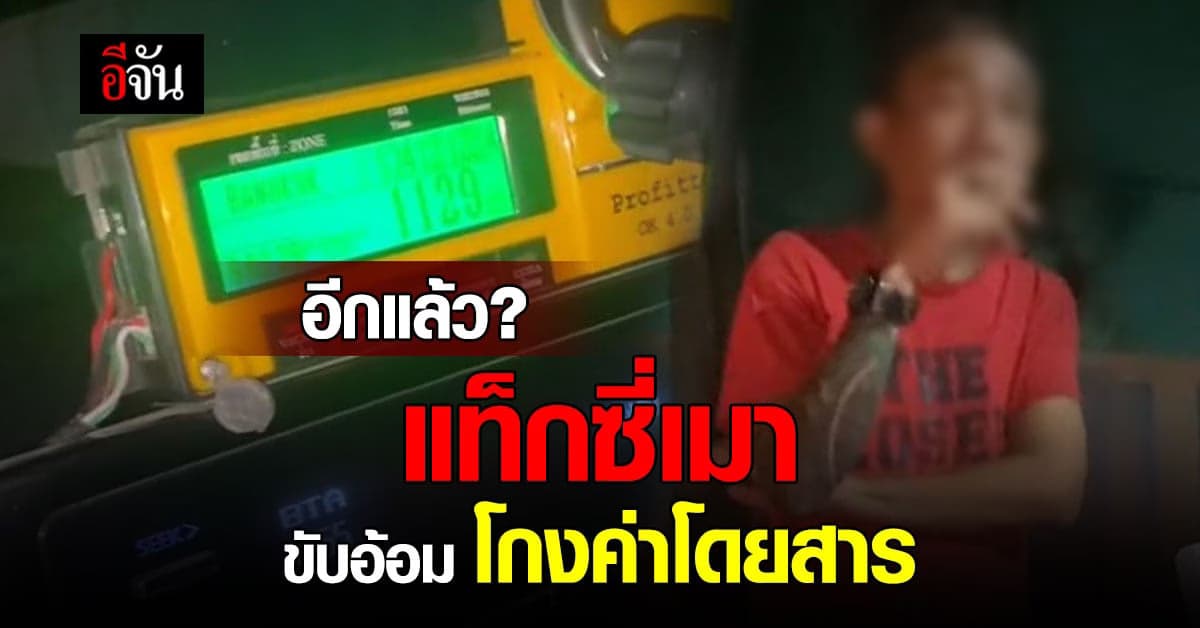 สาวเดือด! แท็กซี่เมา โกงค่าโดยสาร พุ่งพันกว่า
