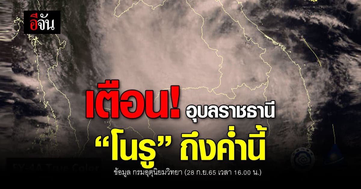 พยากรณ์อากาศวันนี้ 28 ก.ย.65 พายุโนรูถึงไทยค่ำนี้! อุบลราชธานี ที่แรก