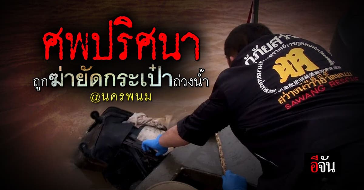 พบศพหญิง ถูกฆ่ายัดกระเป๋า ลอยติดริมโขง