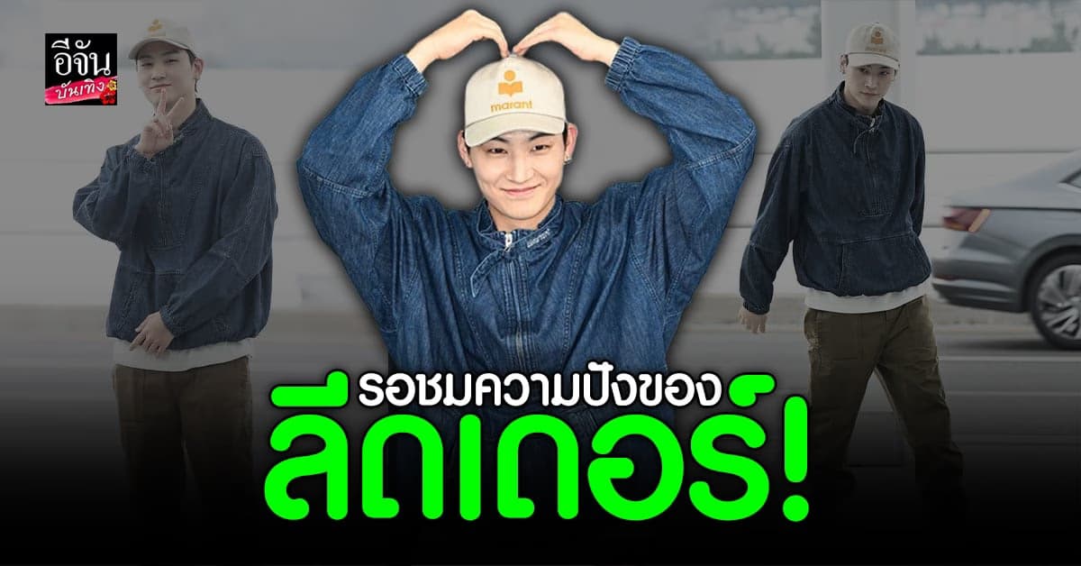 อากาเซ่ แห่ส่ง เจย์บี GOT7 ก่อนบินร่วมงาน ปารีสแฟชั่นวีค 2023