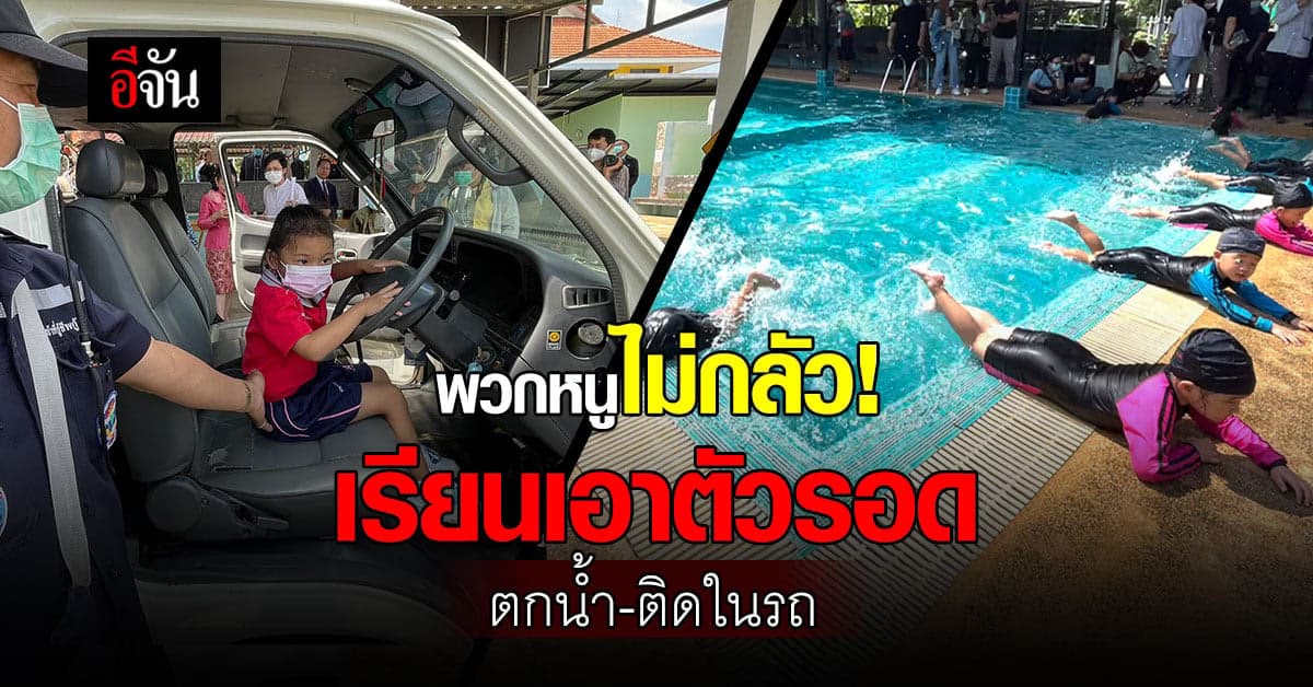ไม่มองข้าม! ศูนย์เด็กเล็กฯ เชียงใหม่ สอนเด็กเอาตัวรอด ตกน้ำ – ติดในรถ