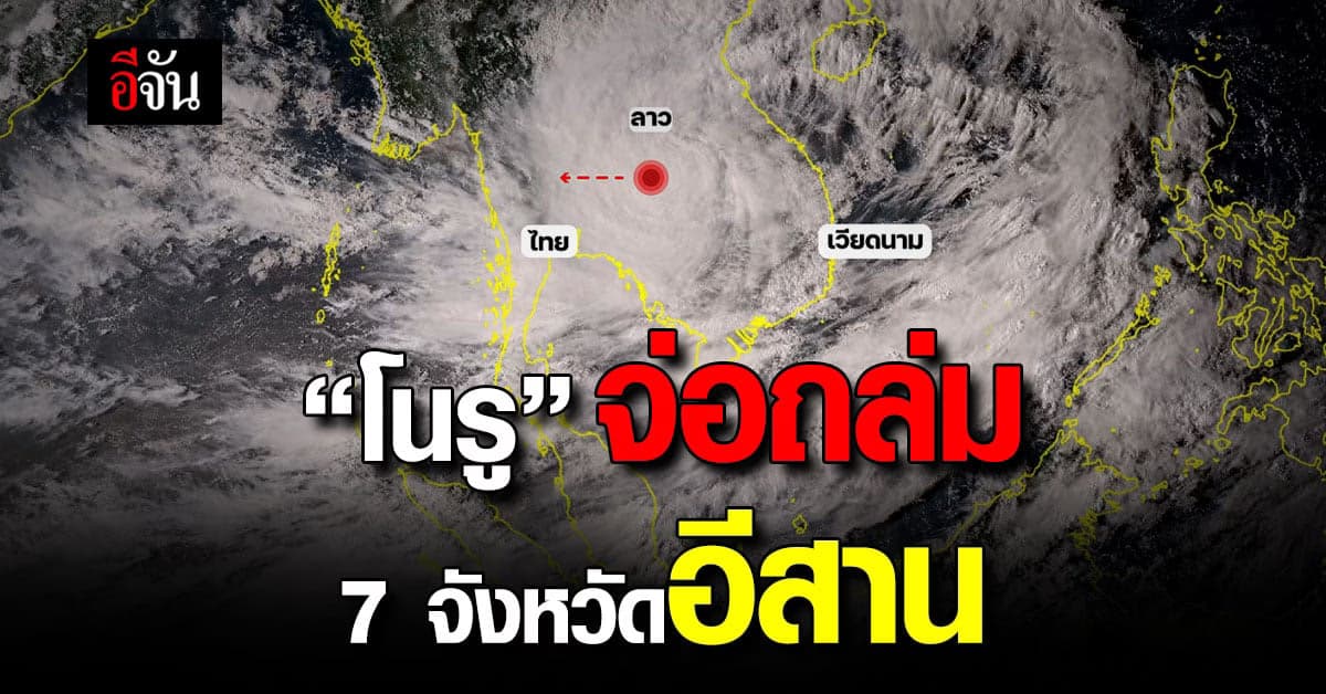 เตรียมรับมือ! “โนรู” จ่อถล่ม 7 จังหวัดอีสาน