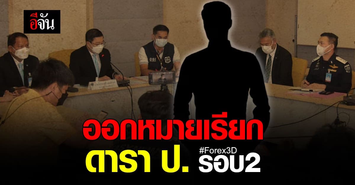 คดี Forex 3D ดีเอสไอ ออกหมายเรียกดารา ป. รอบ 2