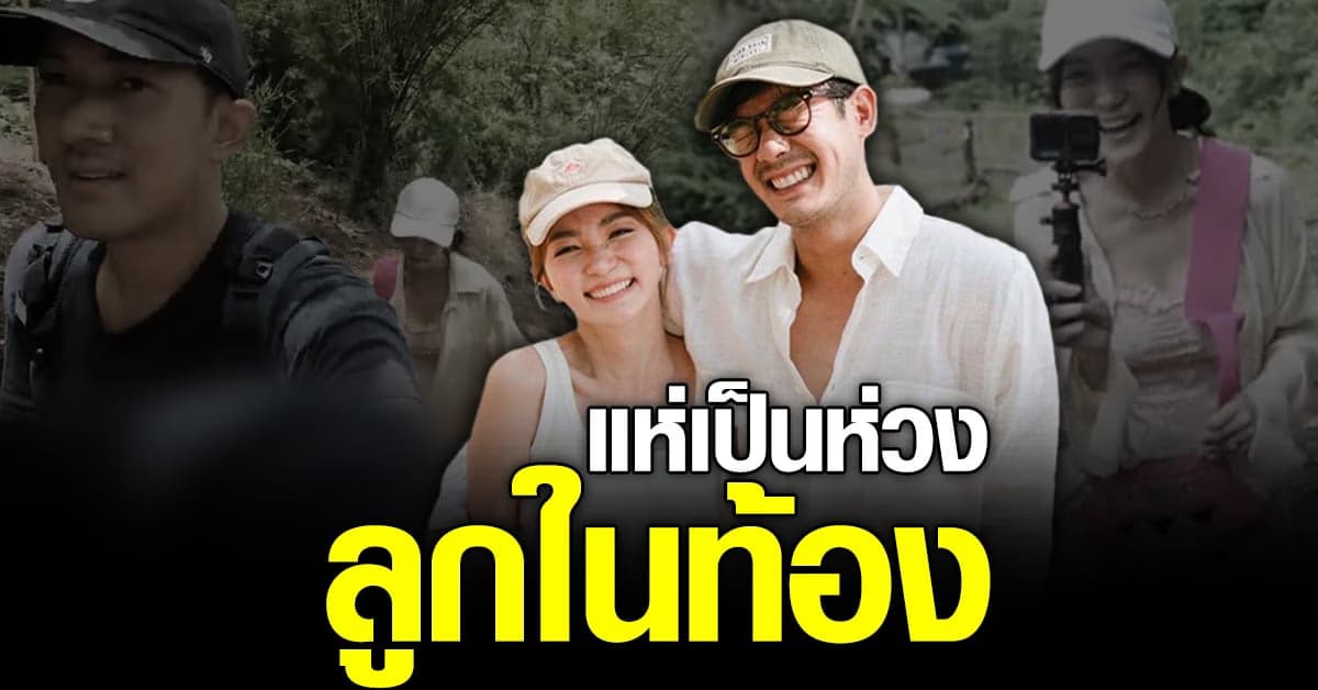 วิกกี้ ภรรยา เวียร์ ศุกลวัฒน์ ขึ้นเขา-เดินป่า ชิลมาก แฟนๆห่วงลูกในท้อง