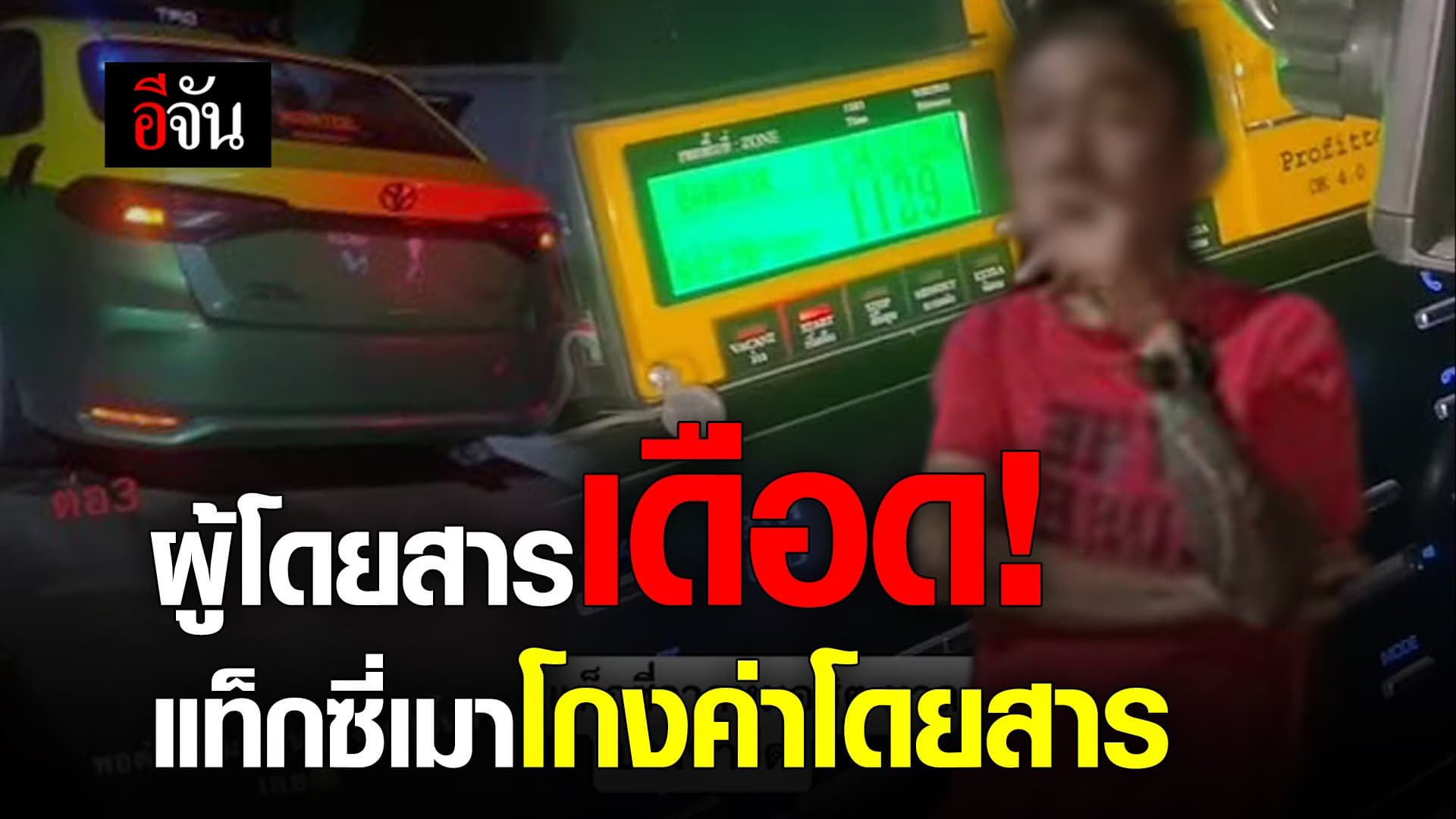 🎬 เดือด! แท็กซี่เมาโกงค่าโดยสาร พุ่งพันกว่า