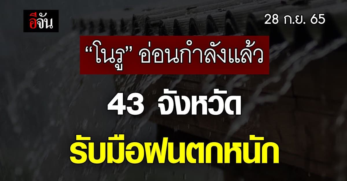 อุตุฯ ประกาศ “โนรู” อ่อนกำลังแล้ว 43 จังหวัด รับมือฝนตกหนัก