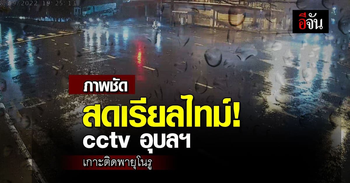 เกาะติดสถานการณ์พายุโนรู cctv อุบลฯ รายงานเรียลไทม์