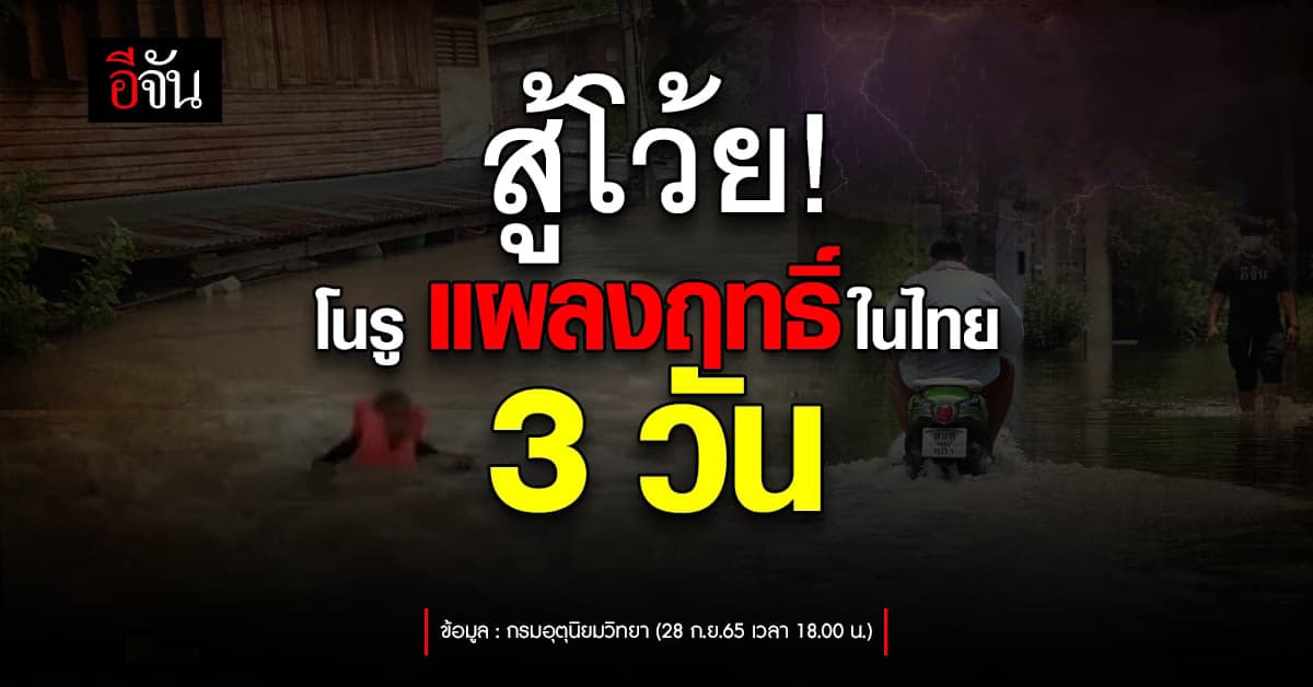 พยากรณ์อากาศวันนี้ โนรู พายุลูกแรกที่เข้าไทยตรงๆ คาดกระทบ 3 วัน
