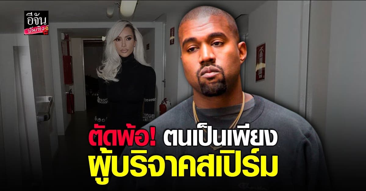 คานเย เวสต์ ตัดพ้อว่าตัวเองเป็นแค่ผู้บริจาค สเปิร์ม