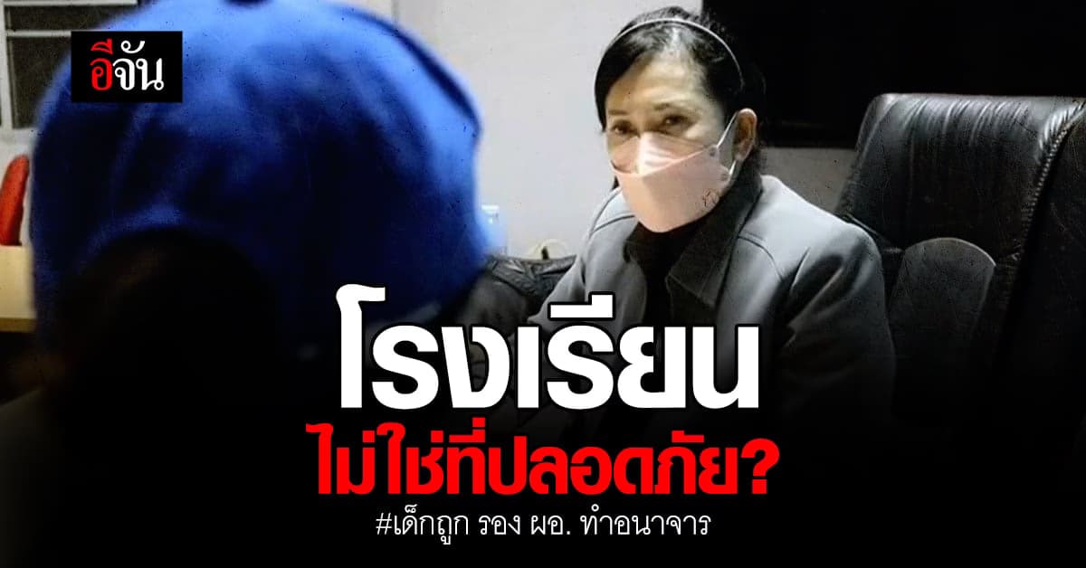 พ่อแม่ ร้องปวีณา เหตุลูกสาวถูก รอง ผอ.ทำอนาจารในโรงเรียน