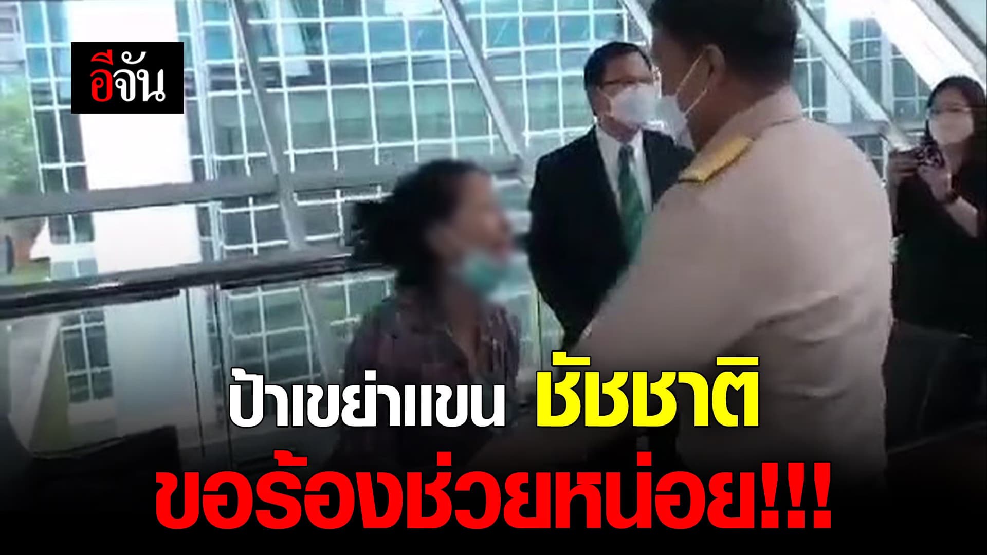 🎬 ป้าเขย่าเเขน ชัชชาติ ขอร้องช่วยหน่อย!!!