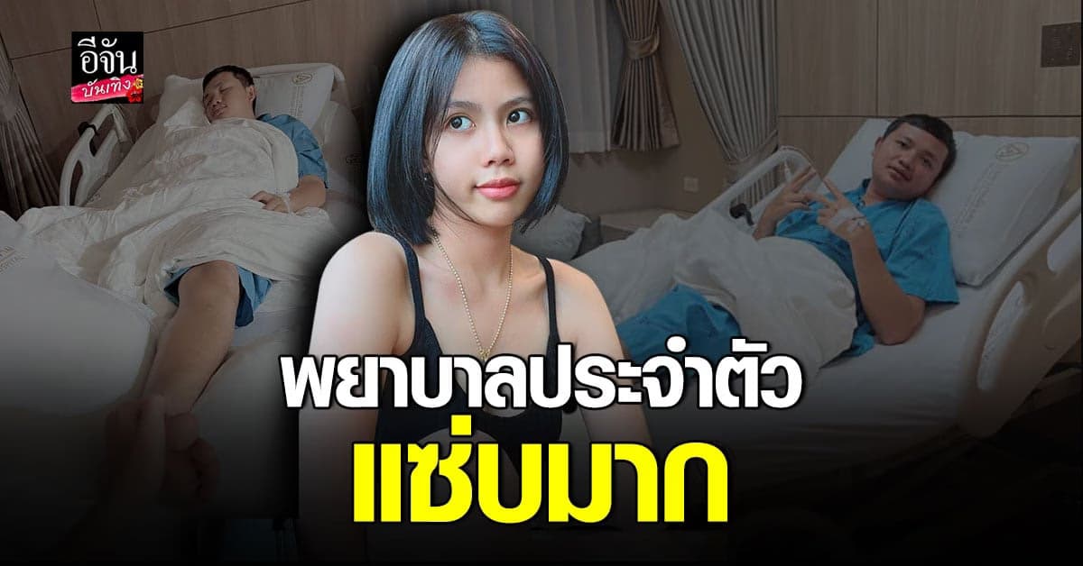 กระต่าย พรรณนิภา เฝ้าไม่ห่าง หลังสามีสุดที่รัก ป่วยต้องแอดมิท