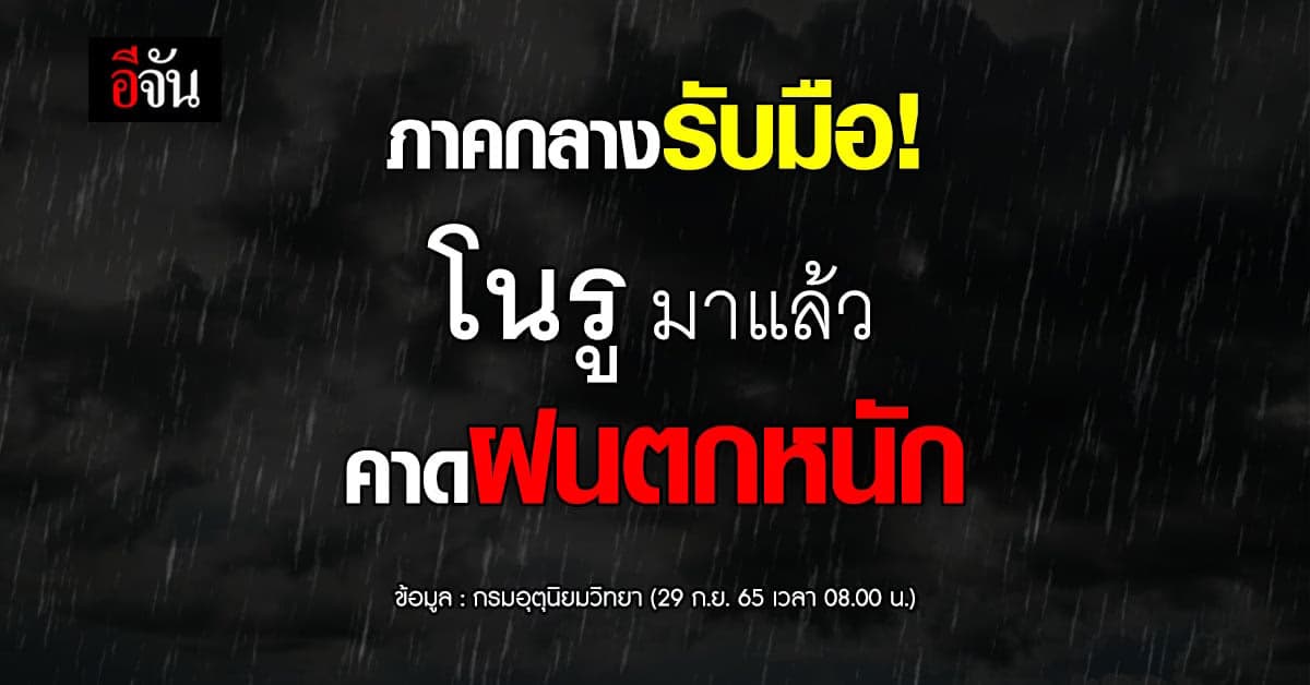 พยากรณ์อากาศวันนี้ 29 ก.ย.65 พายุโนรู เคลื่อนเข้าภาคกลาง คาดฝนตกหนัก
