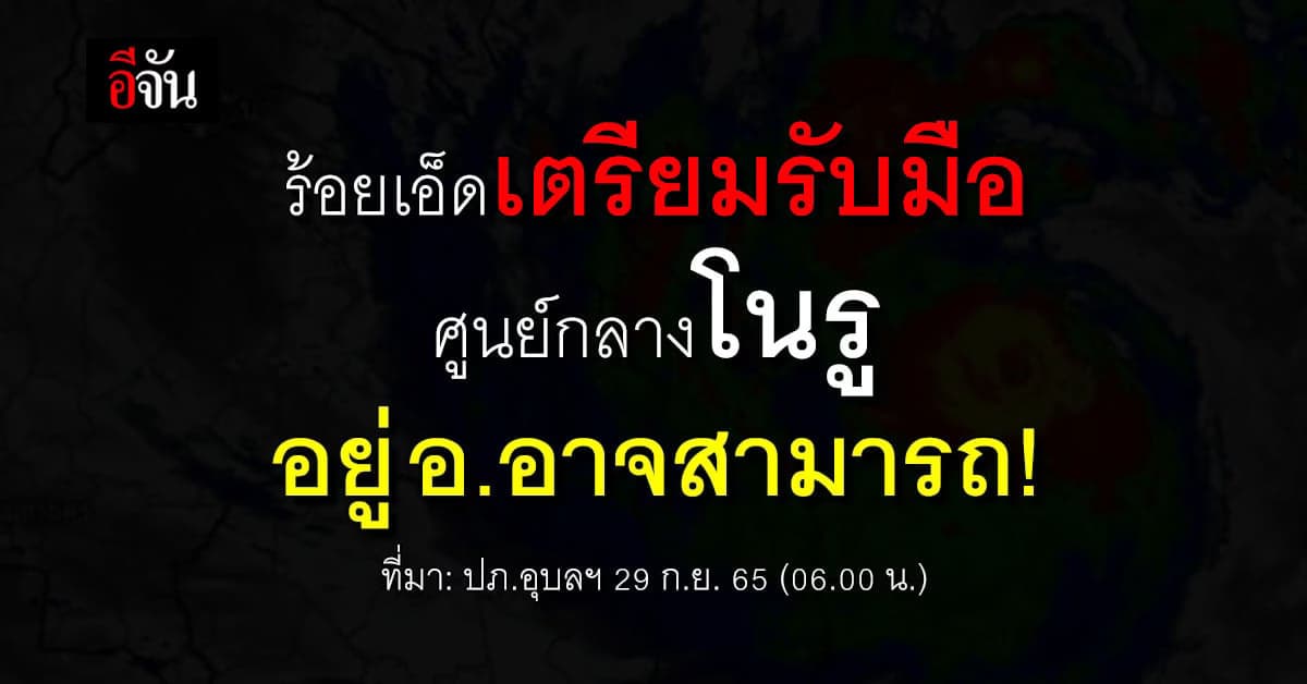 ศูนย์กลางพายุโนรู เคลื่อนตัวจาก อุบลราชธานี เข้าร้อยเอ็ด