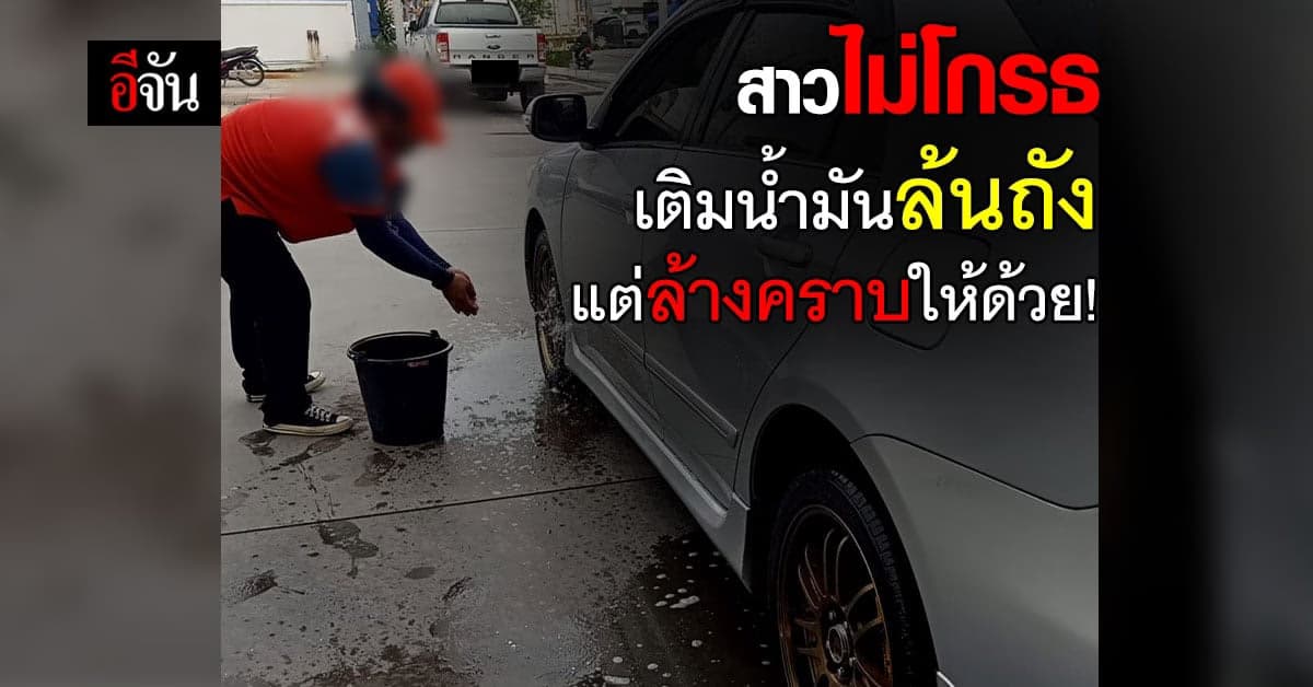 สาวใจดี เจอเด็กปั๊มเติมน้ำมันล้นถัง ไม่โกรธ แถมจ่ายเงินให้เป็นพัน