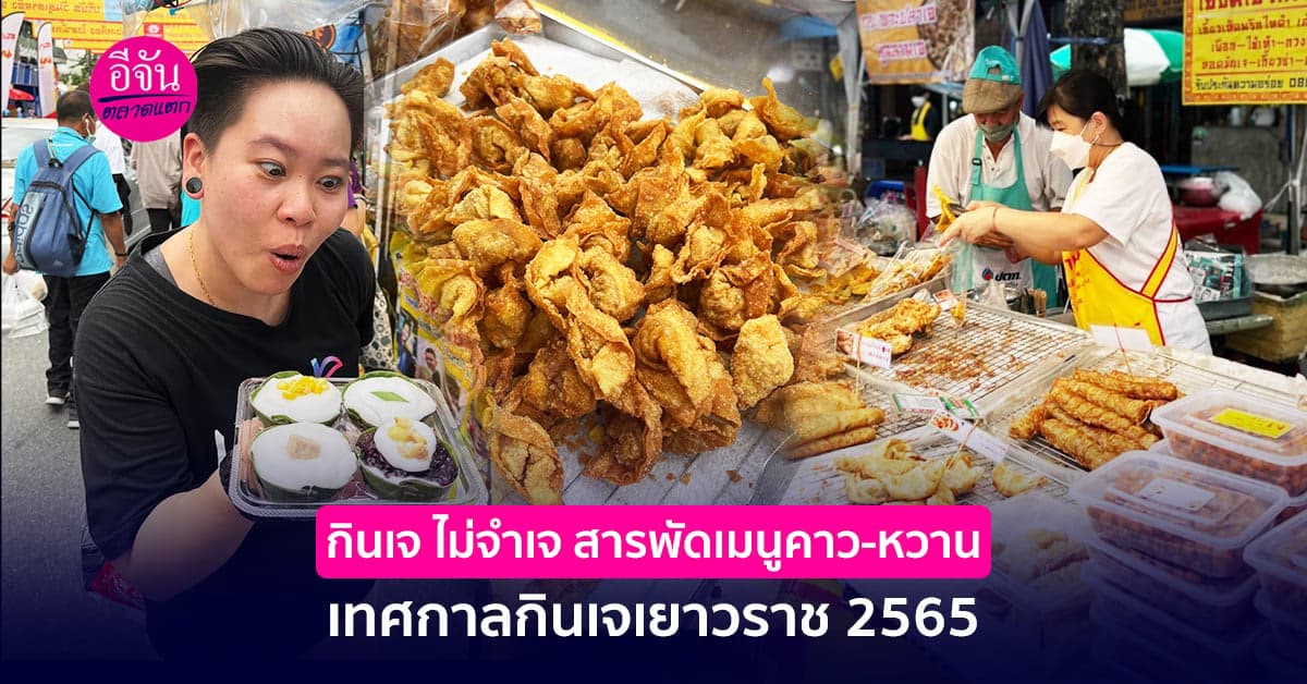 ตะลุย เยาวราช อิ่มอร่อยร้านเด็ดเมนูเจกว่า 150 ร้าน