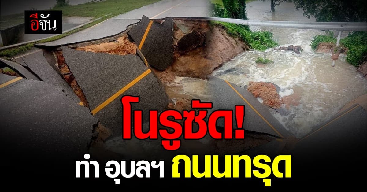 อุบลราชธานี ถนนทรุดไม่สามารถใช้สัญจรได้