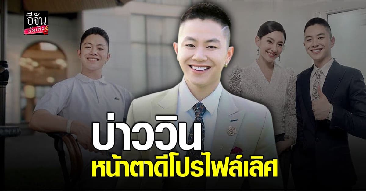 พาส่อง บ่าววิน นักธุรกิจ รวยระดับเศรษฐี คู่จิ้นสาว เบลล่า