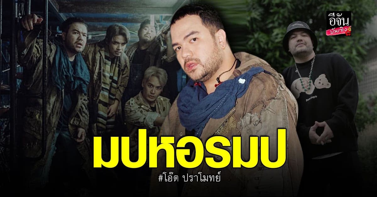 โอ๊ต ปราโมทย์ ใช้รูป-อักษรย่อ บอกความรู้สึก ทำแฟนๆ ช่วยกันแปลสนั่น!