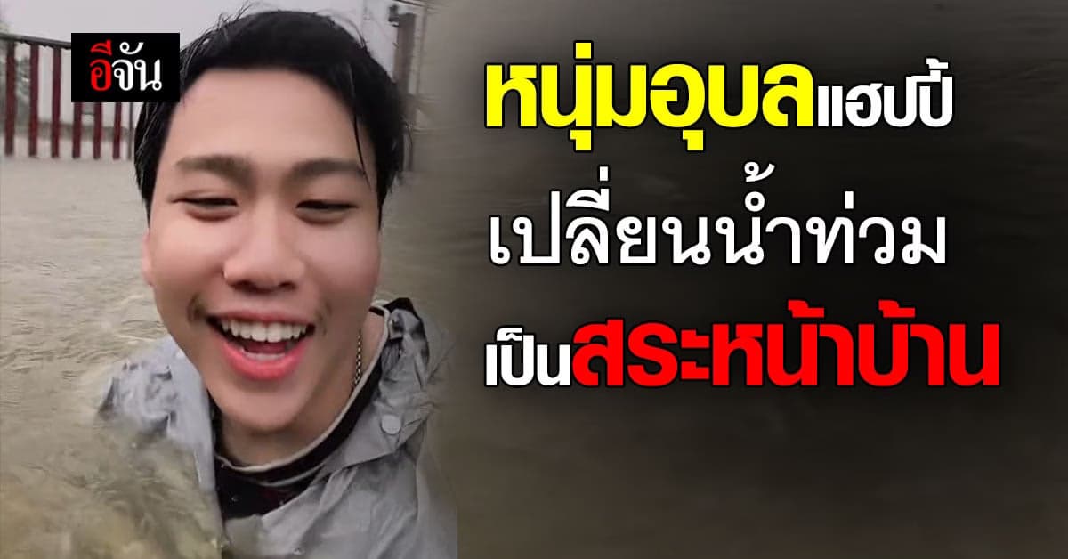 คลายเครียดกลางวิกฤต น้ำท่วม หนุ่มอุบลฯ สู้น้ำท่วมโชว์เล่นน้ำกันไปเลย