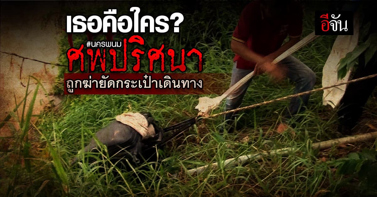 เร่งแกะรอย! สาวปริศนาถูกฆ่ายัดกระเป๋าเดินทาง ทิ้งแม่น้ำโขง