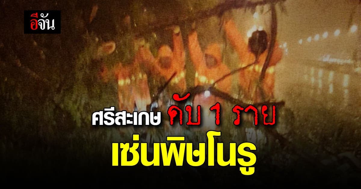 โนรูเเผลงฤทธิ์ 4 จ.อีสาน เสียหายอย่างหนัก ดับ 1 ราย!
