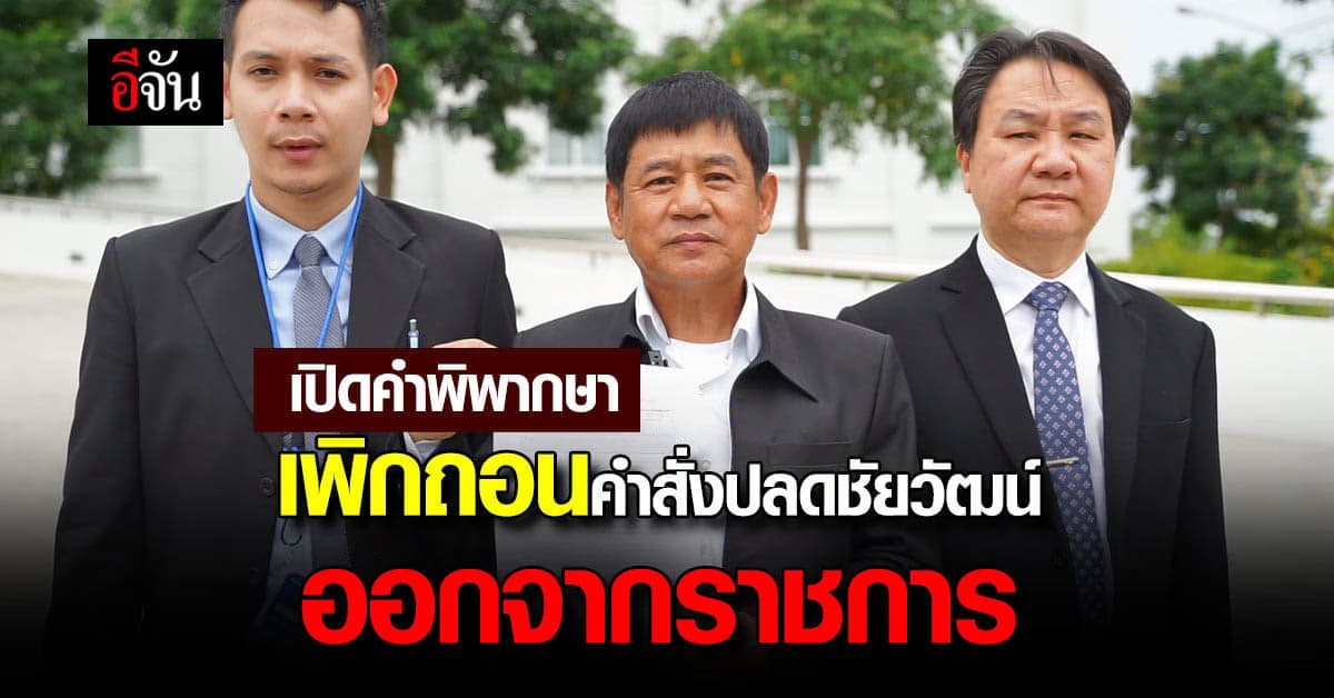 เปิดคำพิพากษาศาลปกครองเพชรบุรี เพิกถอนคำสั่ง ปลดชัยวัฒน์ออกจากราชการ