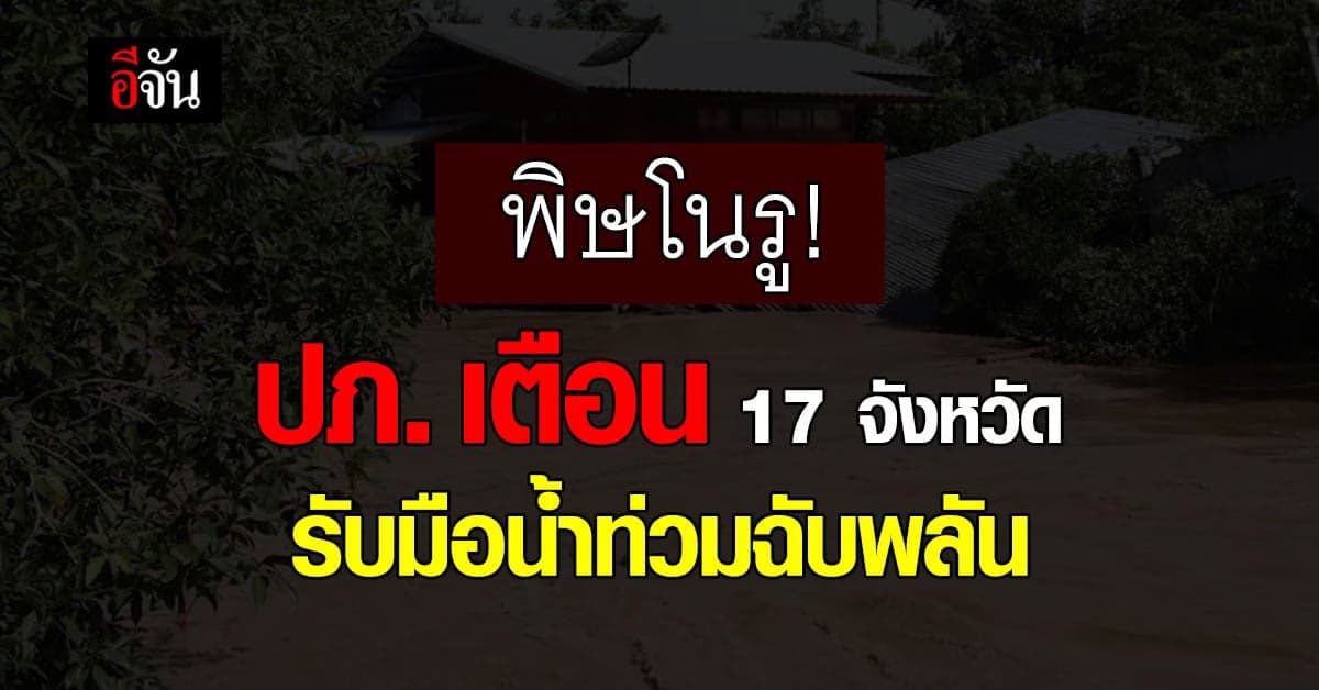 ปภ. เตือน 17 จังหวัด รับมือน้ำท่วมฉับพลัน