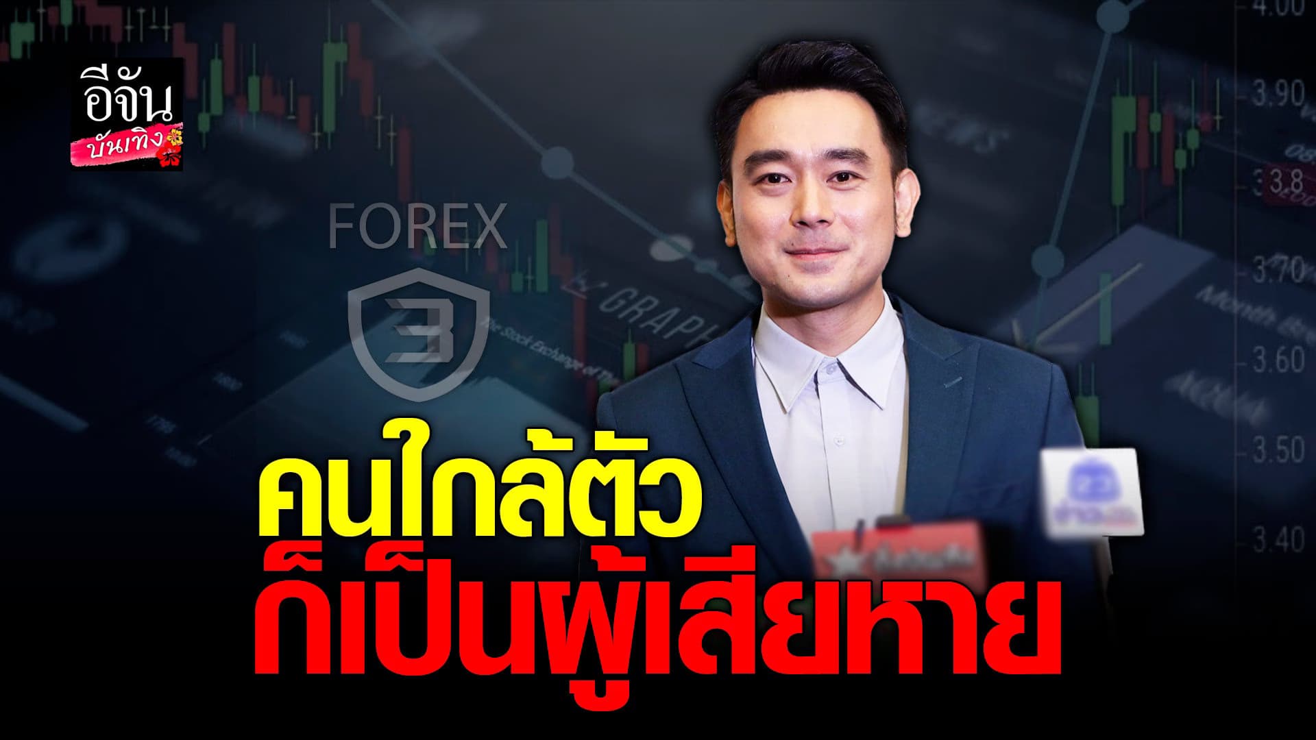 🎬 คลิปบันเทิง : เต๊ะ เผยความคืบหน้างานแต่ง เตือนคนที่หลงเชื่อForex-3D