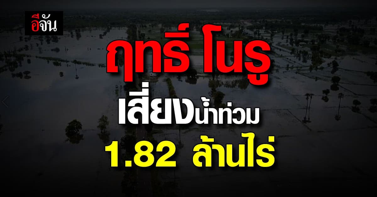 GISTDA คาดผลพวงโนรูเสี่ยงน้ำท่วมฉับพลัน 1.82 ล้านไร่