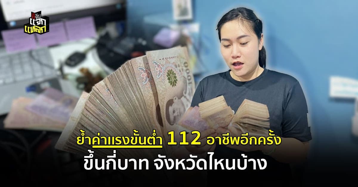 เช็กค่าเเรงขั้นต่ำ กันอีกรอบ ใครได้ขึ้นบ้าง เริ่ม 1 ต.ค.นี้เเล้ว