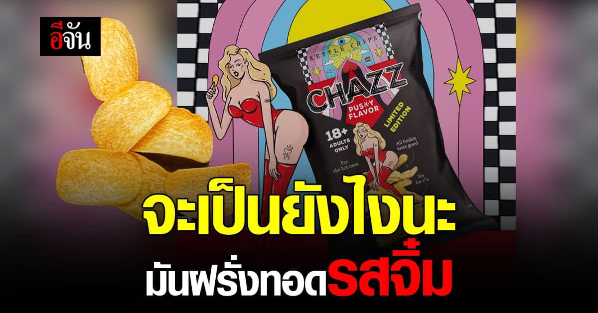 ฉีก!ทุกรสชาติ กับ มันฝรั่งทอดกรอบรส “ จิมิ ”