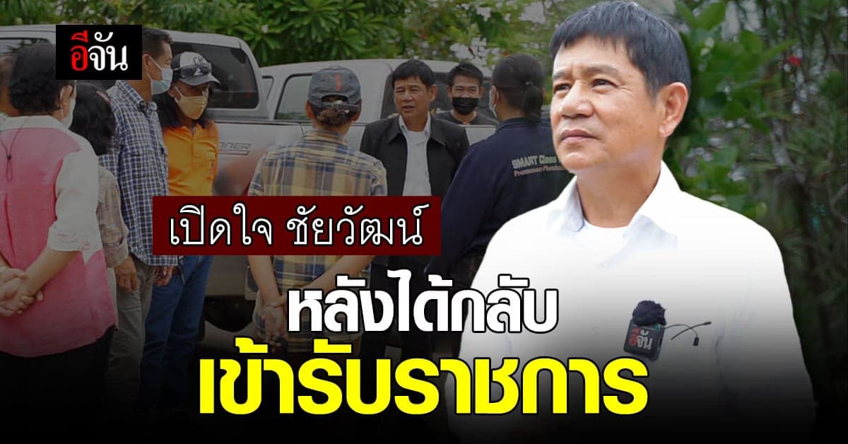 วันนี้ที่รอคอย ชัยวัฒน์ เปิดใจ หลังได้กลับเข้ารับราชการ