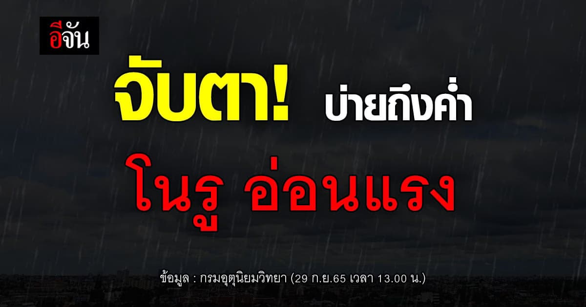 พยากรณ์อากาศวันนี้ 29 ก.ย.65 โนรูอ่อนกำลังเป็นหย่อมความกดอากาศต่ำ
